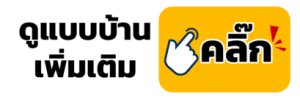 ปุ่มดูแบบบ้านเพิ่มเติม