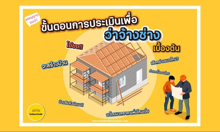 ขั้นตอนการประเมินเพื่อว่าจ้างช่างเบื้องต้น Contractor