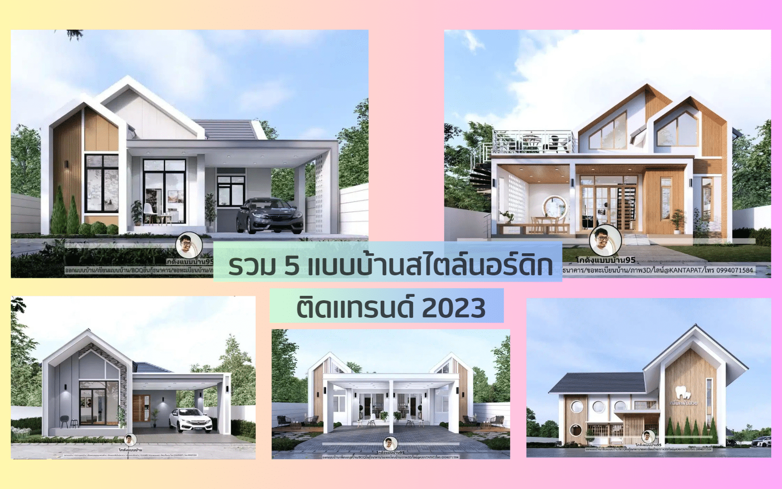 รวม 5 แบบบ้านสไตล์นอร์ดิก ติดเทรนด์2023