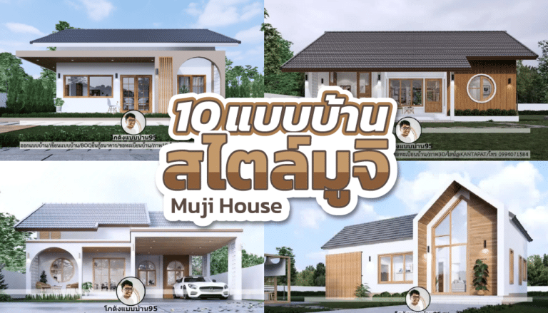 รวม 10 แบบบ้านมูจิ ยอดนิยม ตกแต่งสวยงามเรียบง่าย