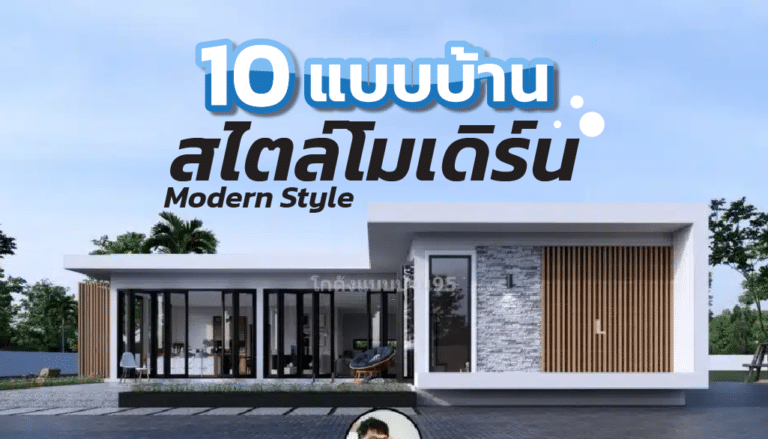 10 แบบบ้านสไตล์โมเดิร์น ดีไซน์สวยทันสมัย เข้ากับไลฟ์สไตล์ยุคปัจจุบัน
