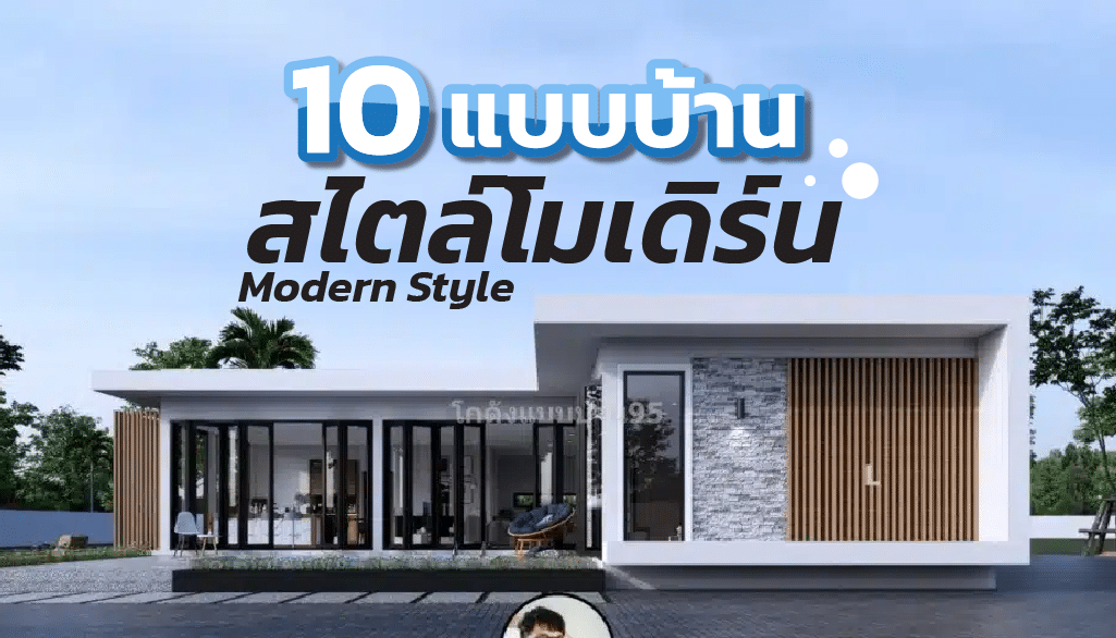 10 แบบบ้านสไตล์โมเดิร์น ดีไซน์สวยทันสมัย เข้ากับไลฟ์สไตล์ยุคปัจจุบัน