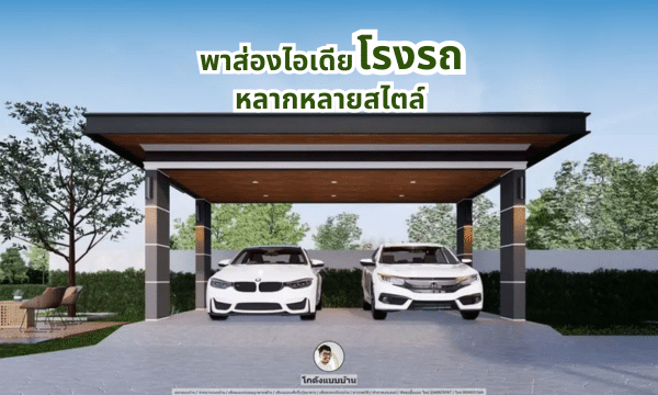 พาส่องไอเดีย โรงรถ หลากหลายสไตล์ พร้อมดีไซน์สุดเก๋ เพื่อรถคันโปรด