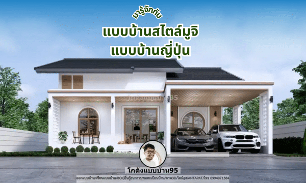 โกดังแบบบ้าน รวมแบบบ้านญี่ปุ่นมูจิ (Muji-house)