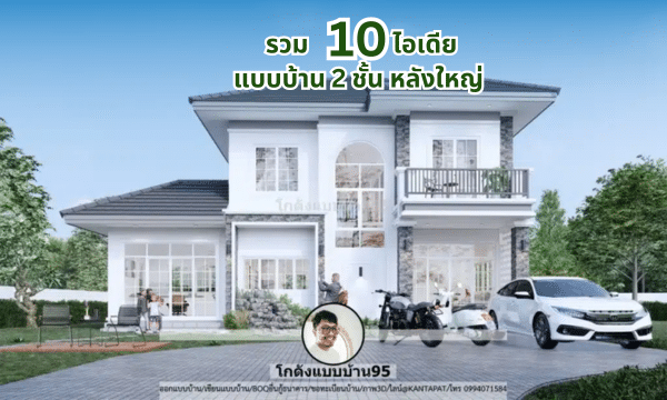 Two-storeyhouse แบบบ้าน2ชั้น เทรนด์บ้านใหม่ สไตล์บ้าน 2ชั้นสวย ๆ