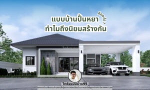 แบบบ้านปั้นหยาคืออะไร ทำไมถึงนิยมสร้างกัน bg