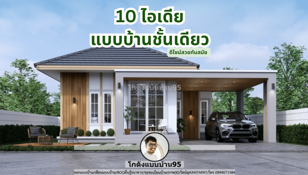 10 ไอเดียแบบบ้านชั้นเดียว