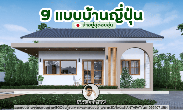 10 แบบบ้านสไตล์โมเดิร์น ดีไซน์สวยทันสมัย เข้ากับไลฟ์สไตล์ยุคปัจจุบัน