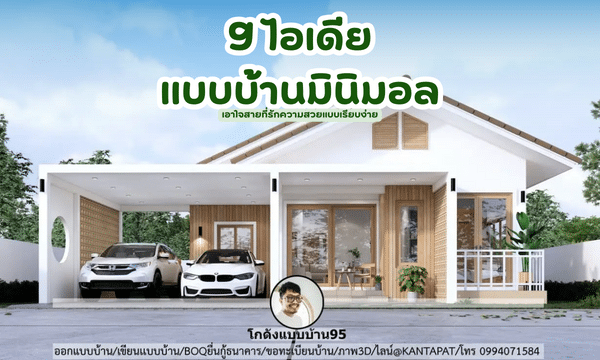 โกดังแบบบ้าน รวมไอเดียแบบบ้านมินิมอล (Minimalstyle)
