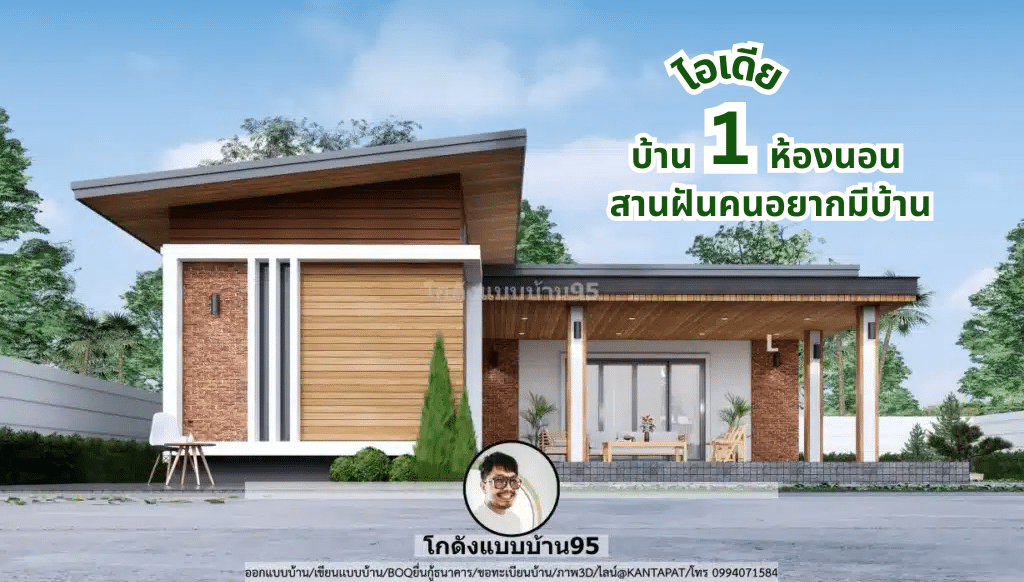 ไอเดียบ้านหลังน้อย 1 ห้องนอน