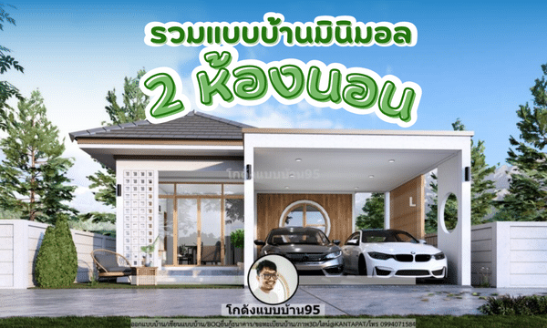 โกดังแบบบ้าน รวมไอเดียแบบบ้านมินิมอล (Minimalstyle)