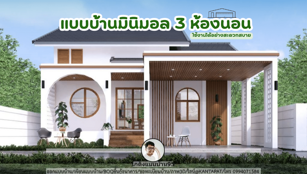 แบบบ้านมินิมอล 3 ห้องนอน พร้อมดีไซน์ที่สวยน่าอยู่