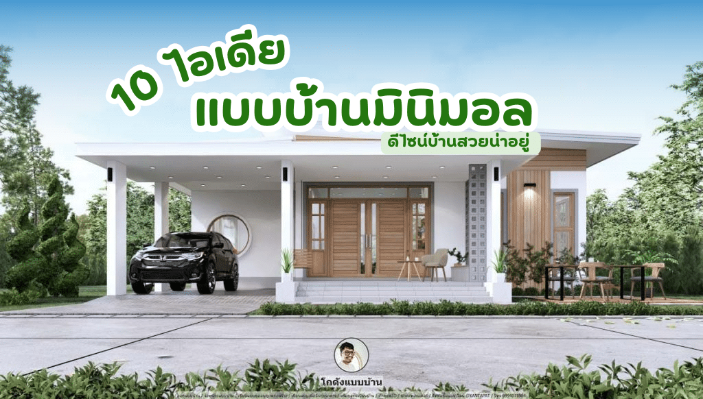 10 ไอเดียแบบบ้านมินิมอล ดีไซน์บ้านสวยน่าอยู่