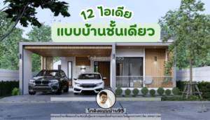 12 ไอเดียแบบบ้านชั้นเดียว
