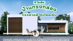 9 ไอเดียบ้านทรงกล่อง