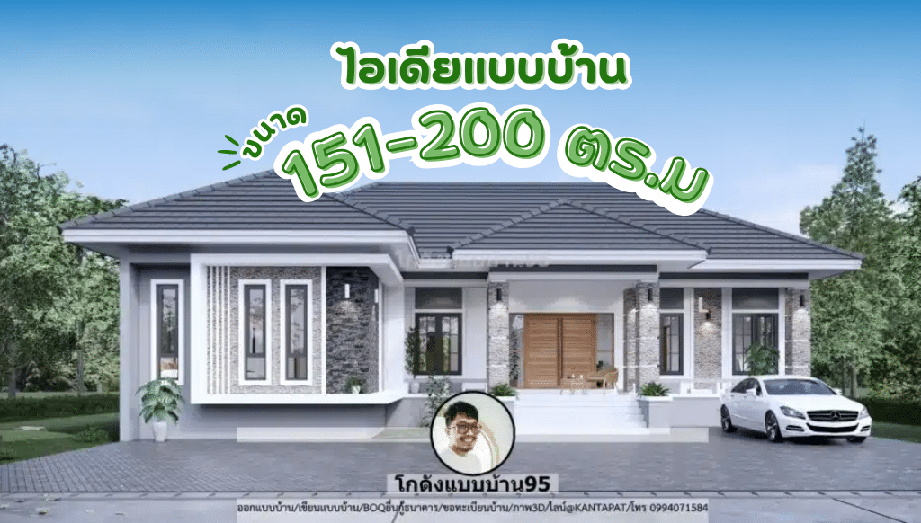 ไอเดียแบบบ้านขนาด 151-200 ตารางเมตร