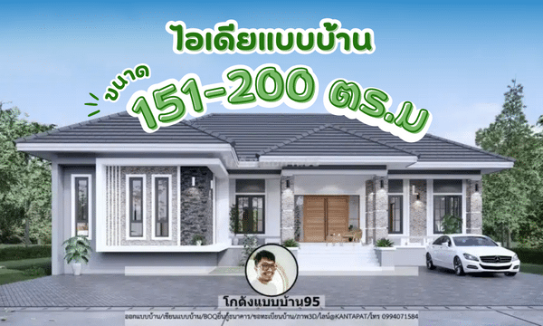 ไอเดียแบบบ้านขนาด 151-200 ตารางเมตร bg