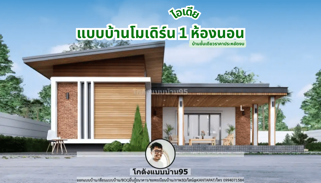 ไอเดียแบบบ้านโมเดิร์น 1 ห้องนอน