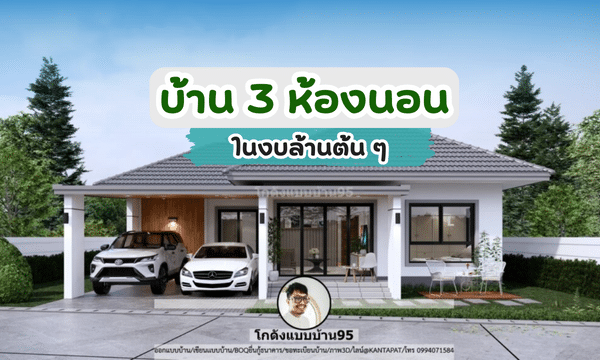 ไอเดียบ้าน 3 ห้องนอน ในงบล้านต้น ๆ
