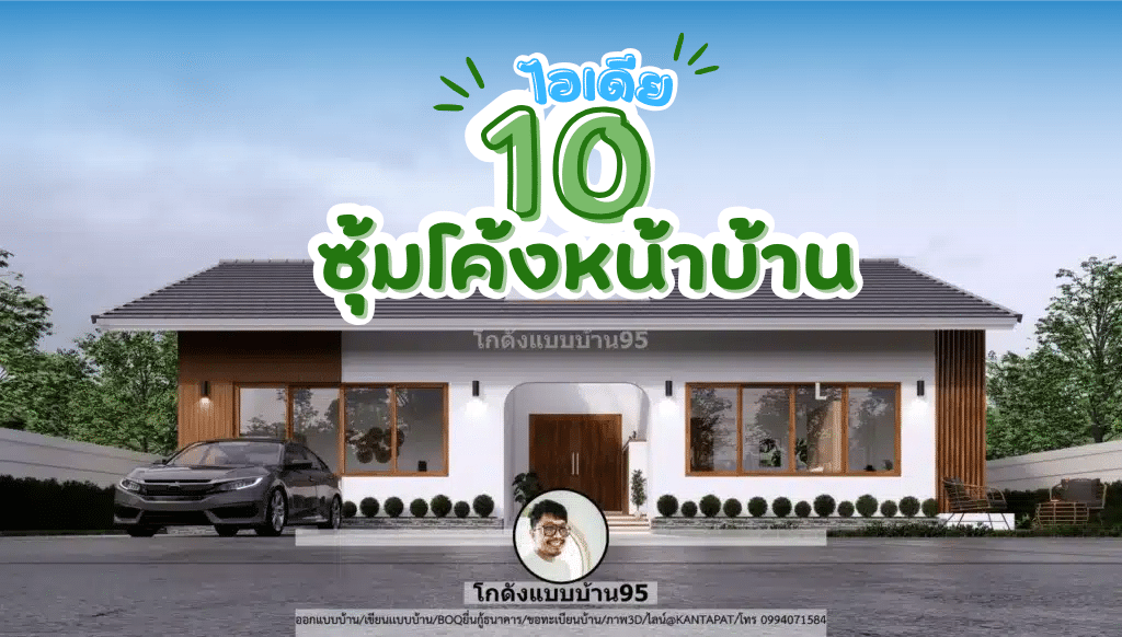 10 ไอเดียแบบบ้านซุ้มโค้งหน้าบ้าน