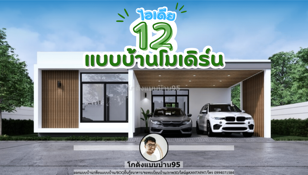 12 ไอเดียแบบบ้านโมเดิร์น