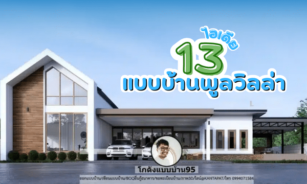 13 ไอเดียแบบบ้านพูลวิลล่า bg