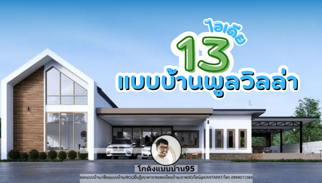 13 ไอเดียแบบบ้านพูลวิลล่า