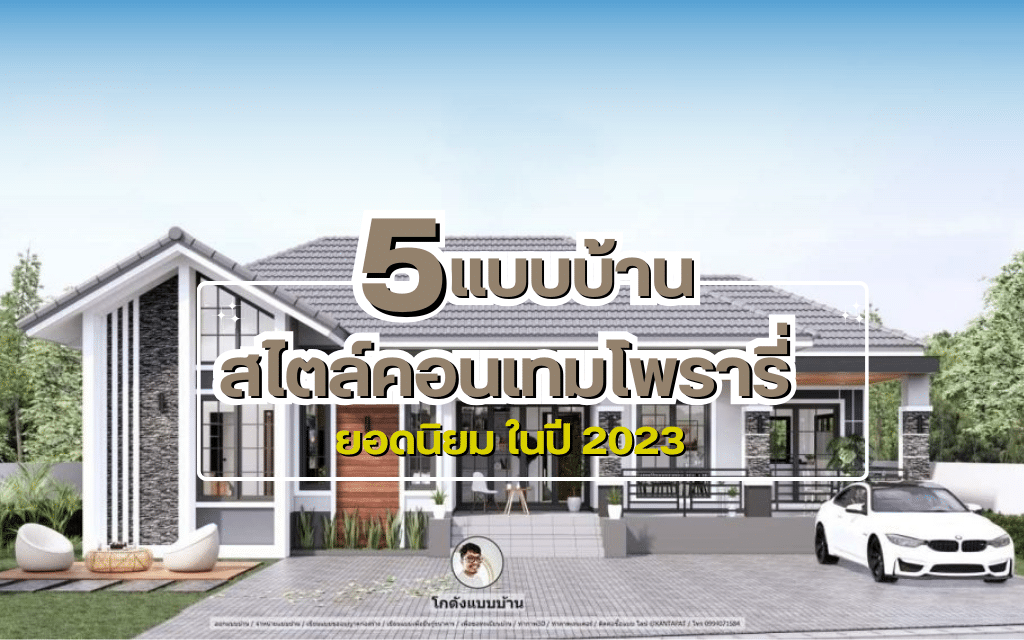 5 แบบบ้านสไตล์คอนเทมโพรารี่