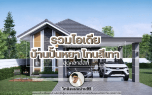 ไอเดียแบบบ้านปั้นหยา โทนสีเทา
