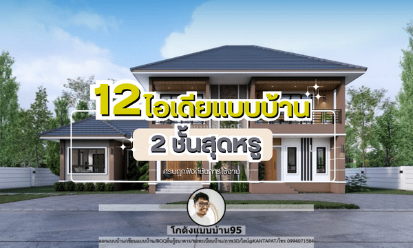 Two-storeyhouse แบบบ้าน2ชั้น เทรนด์บ้านใหม่ สไตล์บ้าน 2ชั้นสวย ๆ
