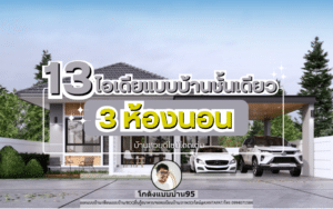 13 ไอเดียแบบบ้านชั้นเดียว