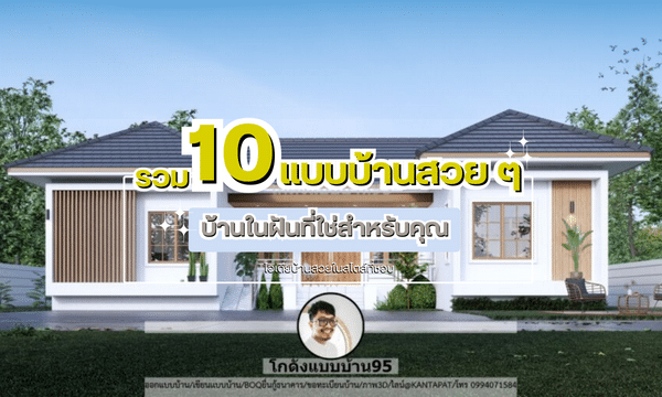 รวม 10 แบบบ้านสวย ๆ บ้านในฝันที่ใช่สำหรับคุณ เป็นไอเดียบ้านสวยในสไตล์ที่ชอบ