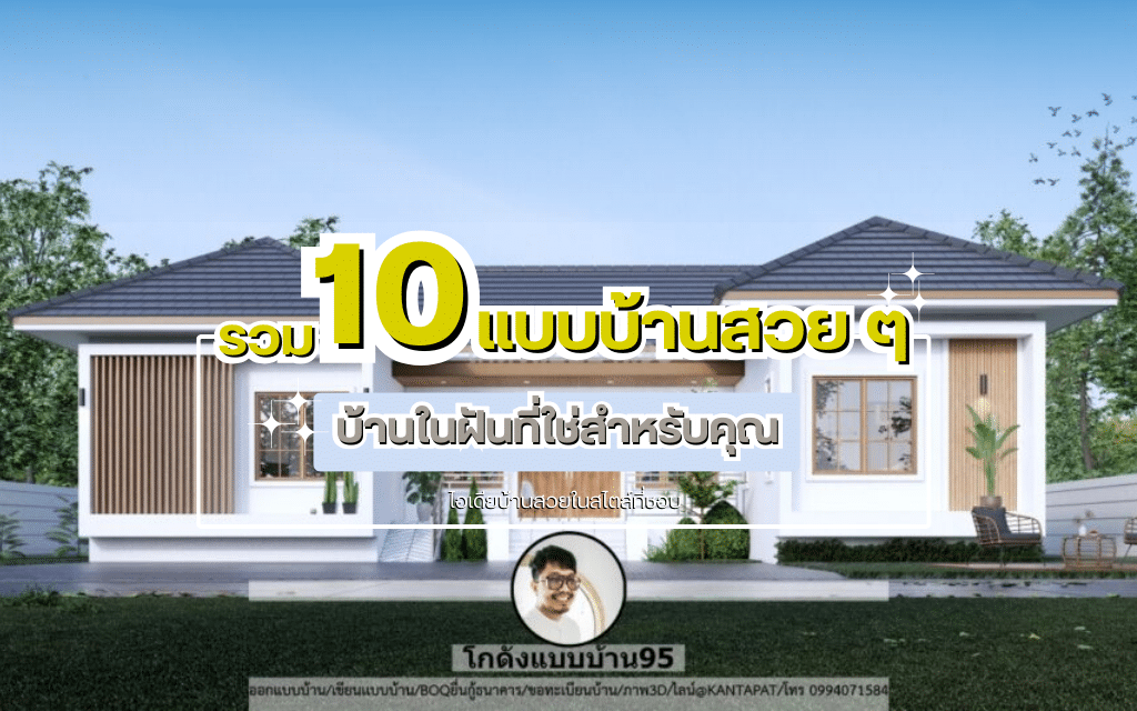 รวม 10 แบบบ้านสวย