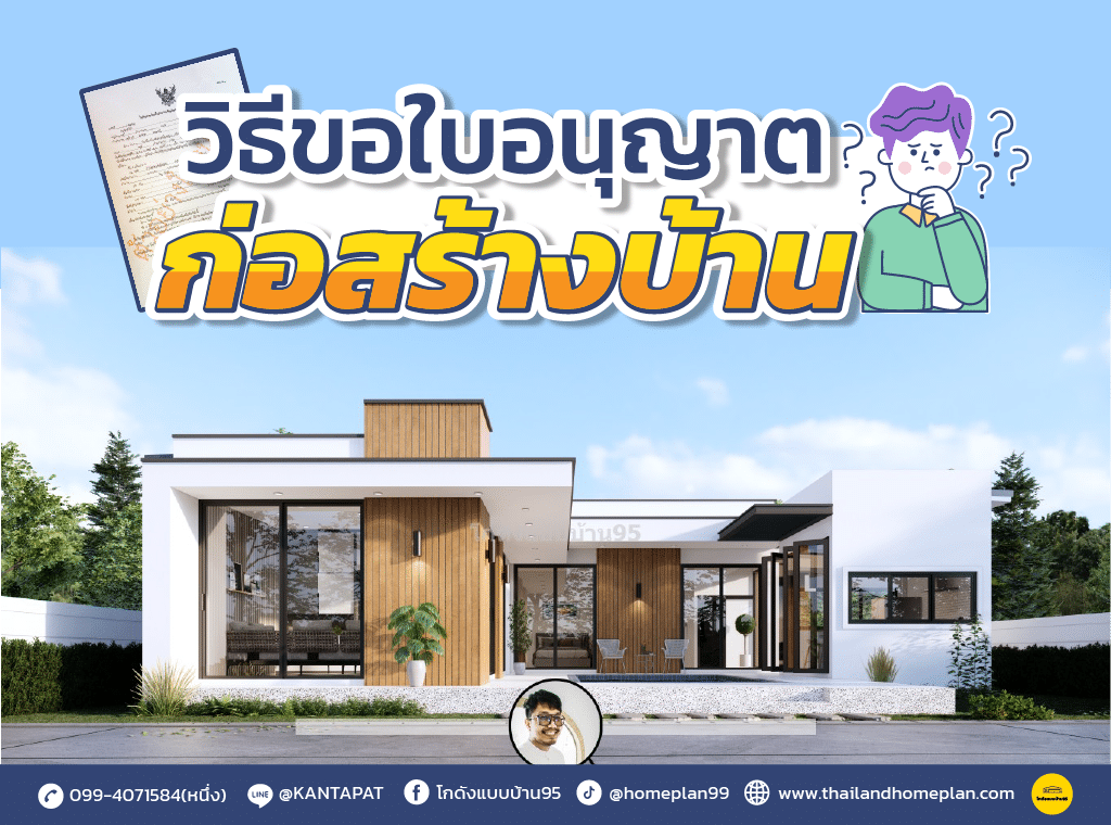 ขออนุญาตก่อสร้าง-01