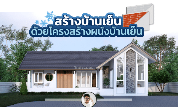 สร้างบ้านอย่างไรให้บ้านเย็น!! มาดูวิธีสร้างบ้านเย็น ช่วยประหยัดพลังงานด้วยโครงสร้าง ผนังบ้านเย็น ใครกำลังจะสร้างบ้านห้ามพลาด