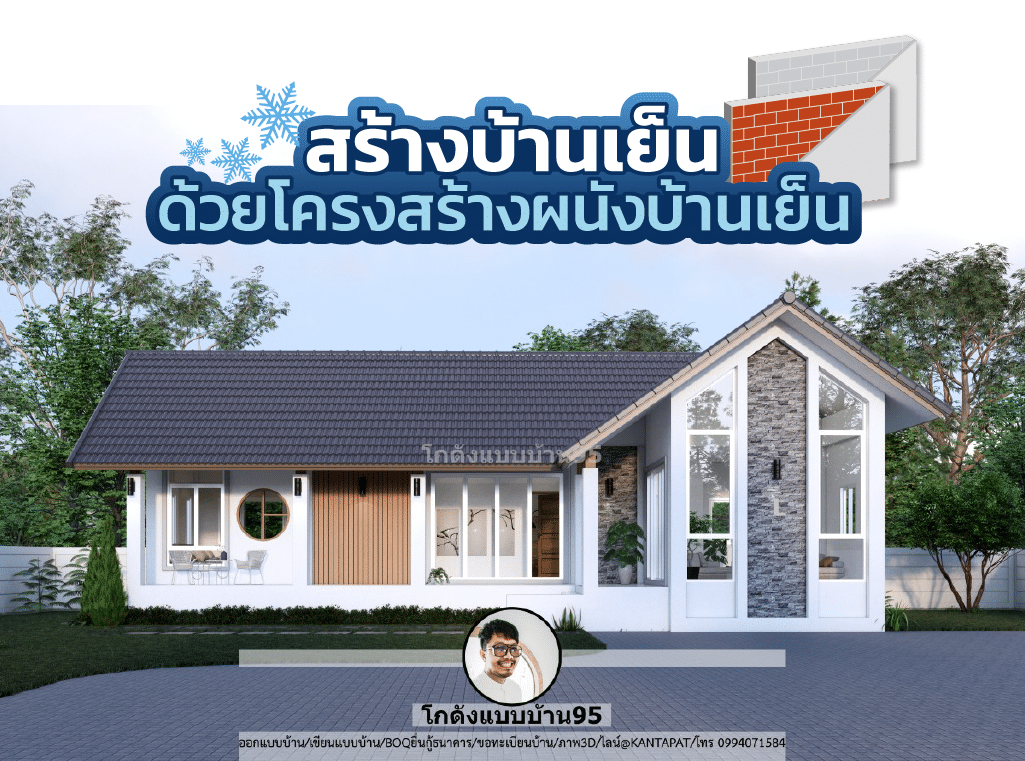 โครงสร้างผนังบ้านเย็น