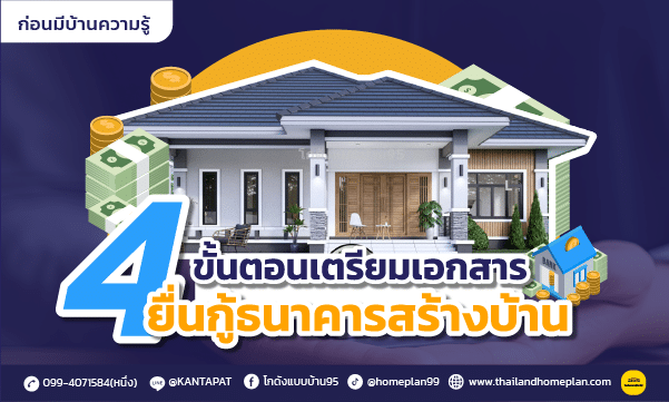 กู้เงินสร้างบ้าน 4 ขั้นตอนเตรียมเอกสาร กู้ธนาคารสร้างบ้าน ก่อนมีบ้านควรรู้!! สำหรับคนที่อยากกู้เงินสร้างบ้าน