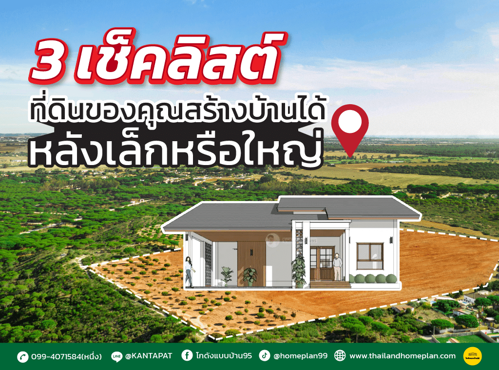 3 เช็คลิสต์ที่ดิน-01 เช็กที่ดินก่อนสร้างบ้าน