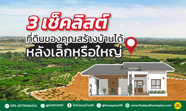 3 เช็คลิสต์ที่ดินที่ต้องดูว่า ที่ดิน ของคุณจะสร้างบ้านได้หลังเล็กหรือหลังใหญ่ เช็กที่ดินก่อนสร้างบ้าน