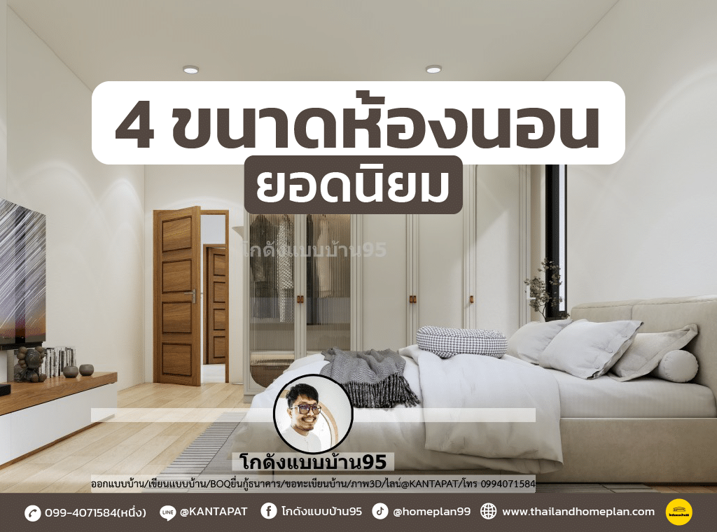 4 ขนาดห้องนอนยอดนิยม-01