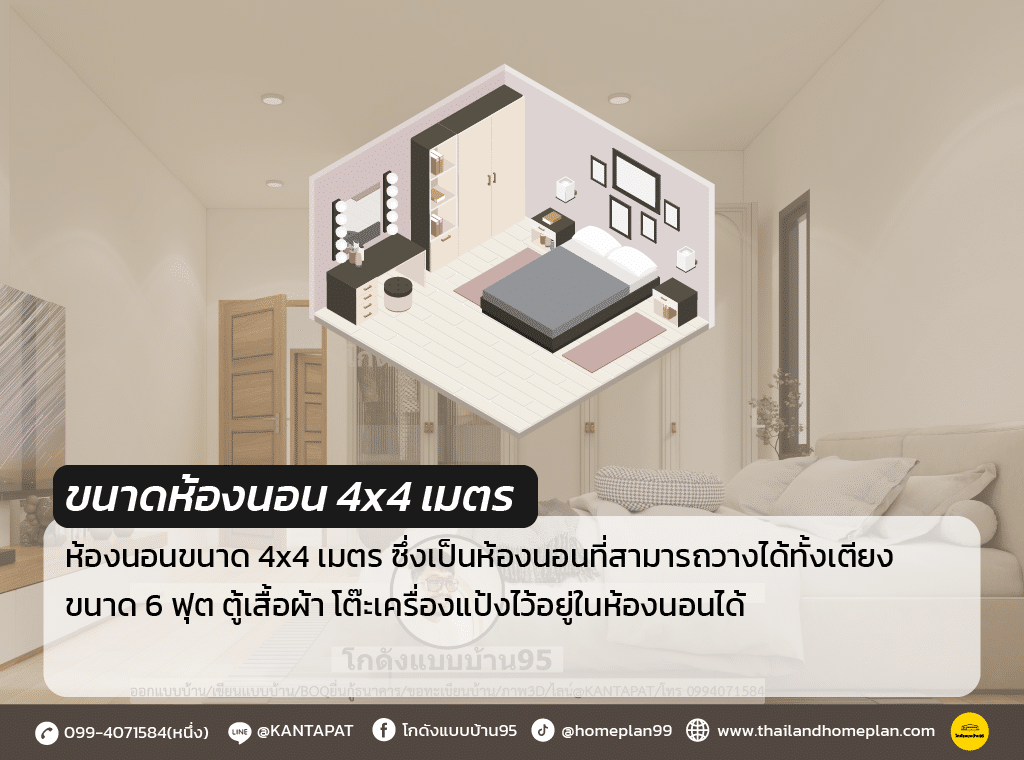 ห้องนอน4x4เมตร