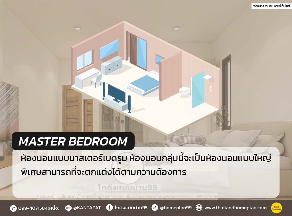 ห้องนอน master bedroom