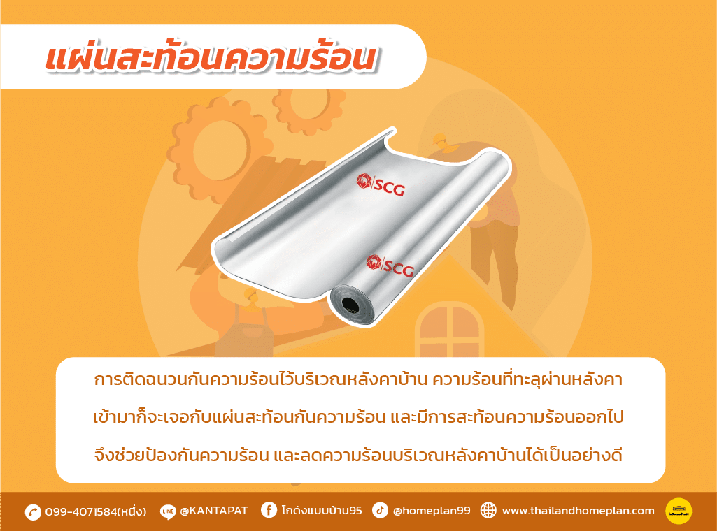 ฉนวนกันความร้อน-03 แผ่นสะท้อนความร้อน