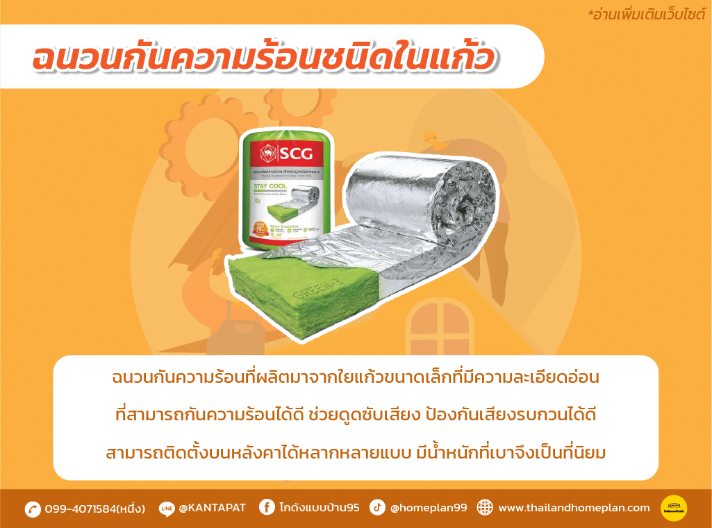 ฉนวนกันความร้อนชนิดใยแก้ว