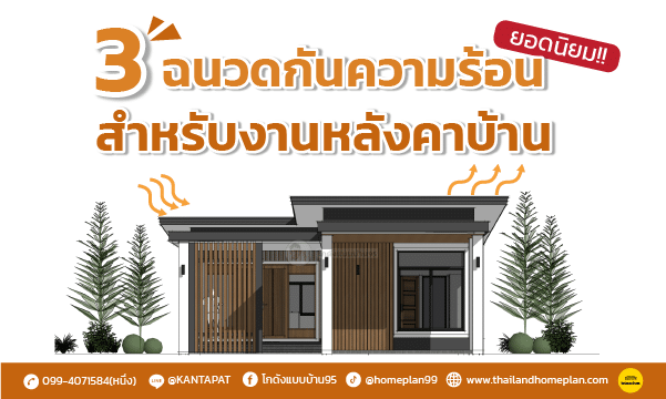 3 ฉนวนกันความร้อน ยอดนิยม!! สำหรับงานหลังคาบ้าน ที่จะช่วยป้องกันความร้อนให้บ้านของคุณ เย็นสบายขึ้น