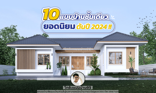 10 แบบบ้านชั้นเดียวยอดนิยมต้นปี 2024 !!