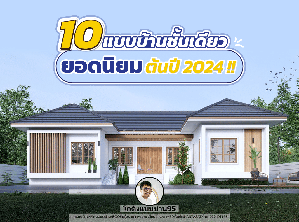 10 แบบบ้านชั้นเดียวยอดนิยมต้นปี 2024