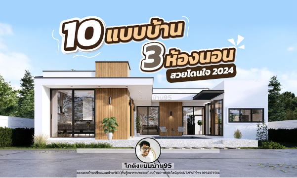 รวมไอเดียแบบบ้านสวยน่าอยู่ 10 แบบบ้าน 3 ห้องนอน สวยทันสมัย หลากสไตล์ 2024 !!