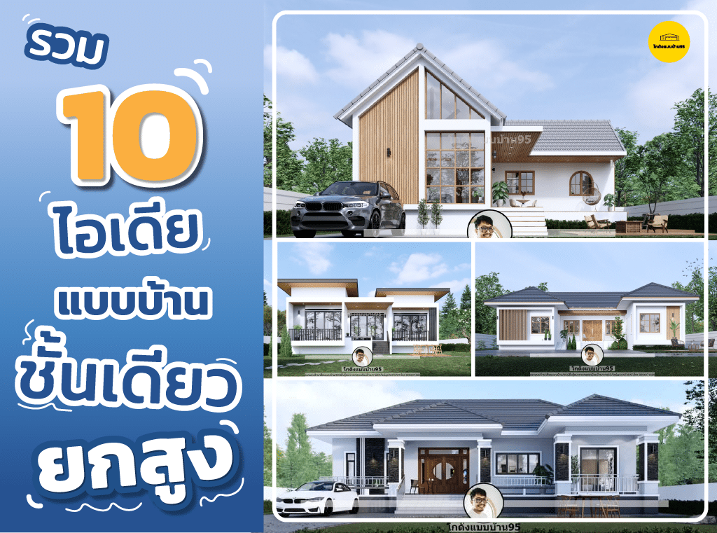 10 แบบบ้านชั้นเดียวยกสูง-09