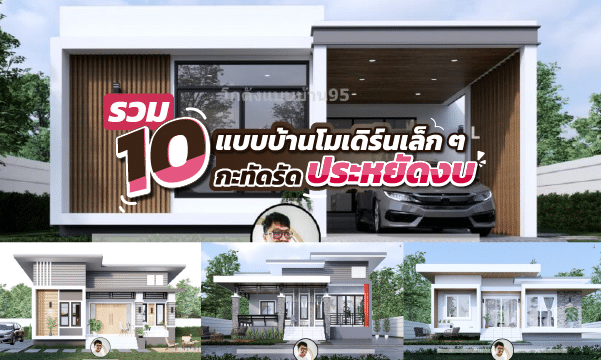 10 แบบบ้านโมเดิร์นเล็กๆ ชั้นเดียว ประหยัดงบประมาณ สวยลงตัวทุกหลัง